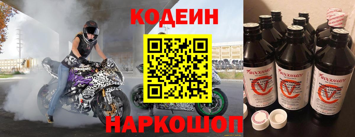Кодеин Purple Drank Назарово
